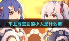 车上背宝剑的小人是什么梗