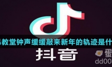 莱昂教堂钟声缓缓敲来新年的轨迹是什么歌