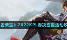 《王者荣耀》2022KPL春决应援活动攻略