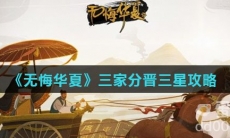 《无悔华夏》三家分晋三星攻略