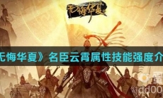 《无悔华夏》名臣云霄属性技能强度介绍