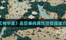 《无悔华夏》名臣姜尚属性技能强度介绍