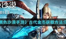 《黑色沙漠手游》古代金币获取方法介绍