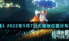 《光遇》2022年5月7日大蜡烛位置分布分享