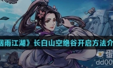 《烟雨江湖》长白山空绝谷开启方法介绍