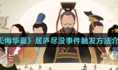 《无悔华夏》居庐尽没事件触发方法介绍