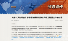 《QQ 飞车手游》《火影忍者手游》增加“腾讯天游”运营主体，网传“关服、跑路”，腾讯回应称“继续由原团队负责”