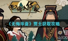 《无悔华夏》贾士获取攻略
