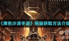 《黑色沙漠手游》熊猫获取方法介绍