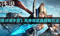 《黑色沙漠手游》高等级武器获取方法介绍