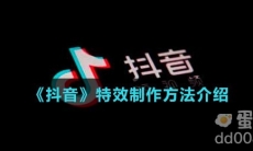 《抖音》特效制作方法介绍