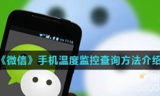 《微信》手机温度监控查询方法介绍