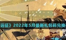 《剑与远征》2022年5月最新礼包码兑换码一览