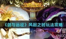 《剑与远征》风起之时玩法攻略
