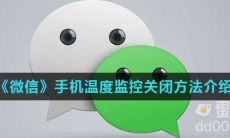《微信》手机温度监控关闭方法介绍