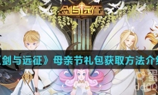 《剑与远征》母亲节礼包获取方法介绍