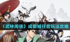 《武林闲侠》成都城任务玩法攻略