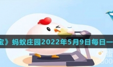 《支付宝》蚂蚁庄园2022年5月9日每日一题答案