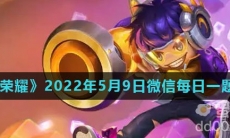 《王者荣耀》2022年5月9日微信每日一题答案
