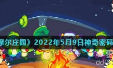 《摩尔庄园》2022年5月9日神奇密码分享