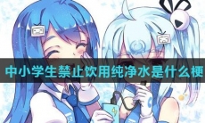 中小学生禁止饮用纯净水是什么梗