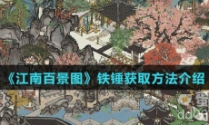 《江南百景图》铁锤获取方法介绍