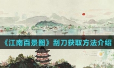 《江南百景图》刮刀获取方法介绍