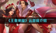《王者荣耀》云游戏介绍