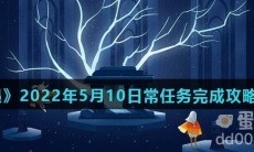 《光遇》2022年5月10日常任务完成攻略分享