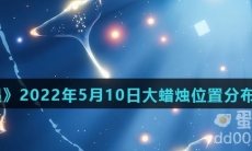 《光遇》2022年5月10日大蜡烛位置分布分享