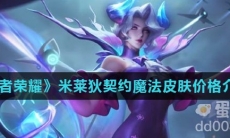 《王者荣耀》米莱狄契约魔法皮肤价格介绍