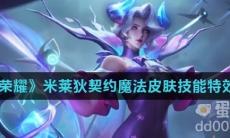 《王者荣耀》米莱狄契约魔法皮肤技能特效介绍