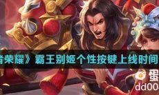 《王者荣耀》霸王别姬个性按键上线时间介绍