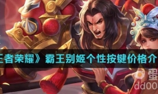 《王者荣耀》霸王别姬个性按键价格介绍