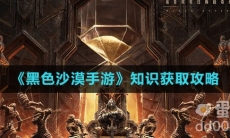 《黑色沙漠手游》知识获取攻略