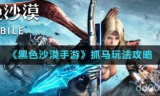《黑色沙漠手游》抓马玩法攻略