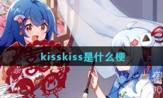 kisskiss是什么梗