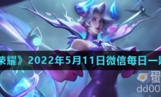 《王者荣耀》2022年5月11日微信每日一题答案