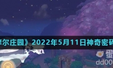 《摩尔庄园》2022年5月11日神奇密码分享