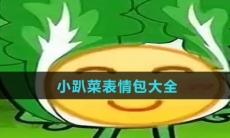 小趴菜表情包大全