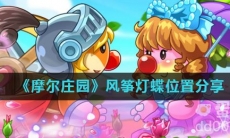 《摩尔庄园》风筝灯蝶位置分享