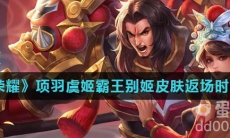 《王者荣耀》项羽虞姬霸王别姬皮肤返场时间介绍