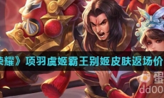 《王者荣耀》项羽虞姬霸王别姬皮肤返场价格介绍