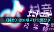 《抖音》漂流瓶入口位置分享