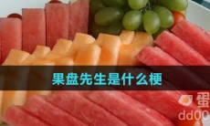 果盘先生是什么梗