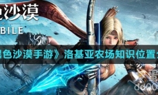 《黑色沙漠手游》洛基亚农场知识位置介绍