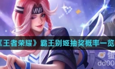 《王者荣耀》霸王别姬抽奖概率一览