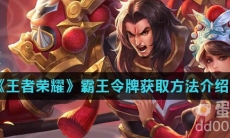 《王者荣耀》霸王令牌获取方法介绍