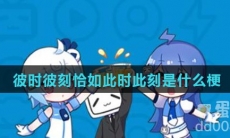 彼时彼刻恰如此时此刻是什么梗