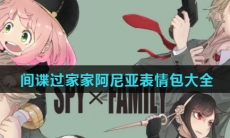 间谍过家家阿尼亚表情包大全